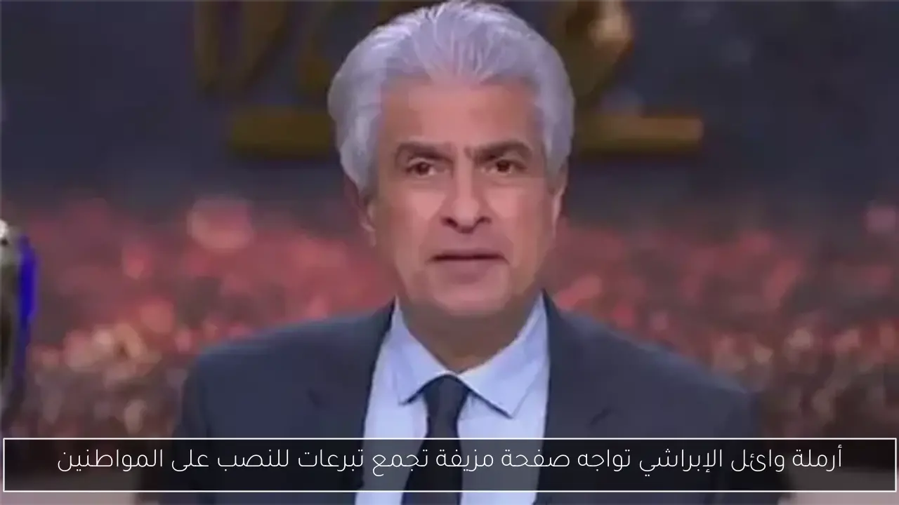 أرملة وائل الإبراشي تواجه صفحة مزيفة تجمع تبرعات للنصب على المواطنين