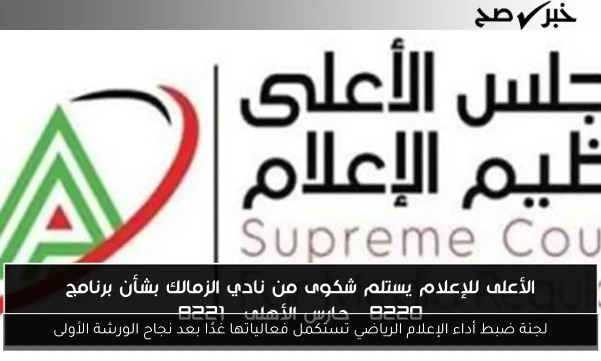 لجنة ضبط أداء الإعلام الرياضي تستكمل فعالياتها غدًا بعد نجاح الورشة الأولى