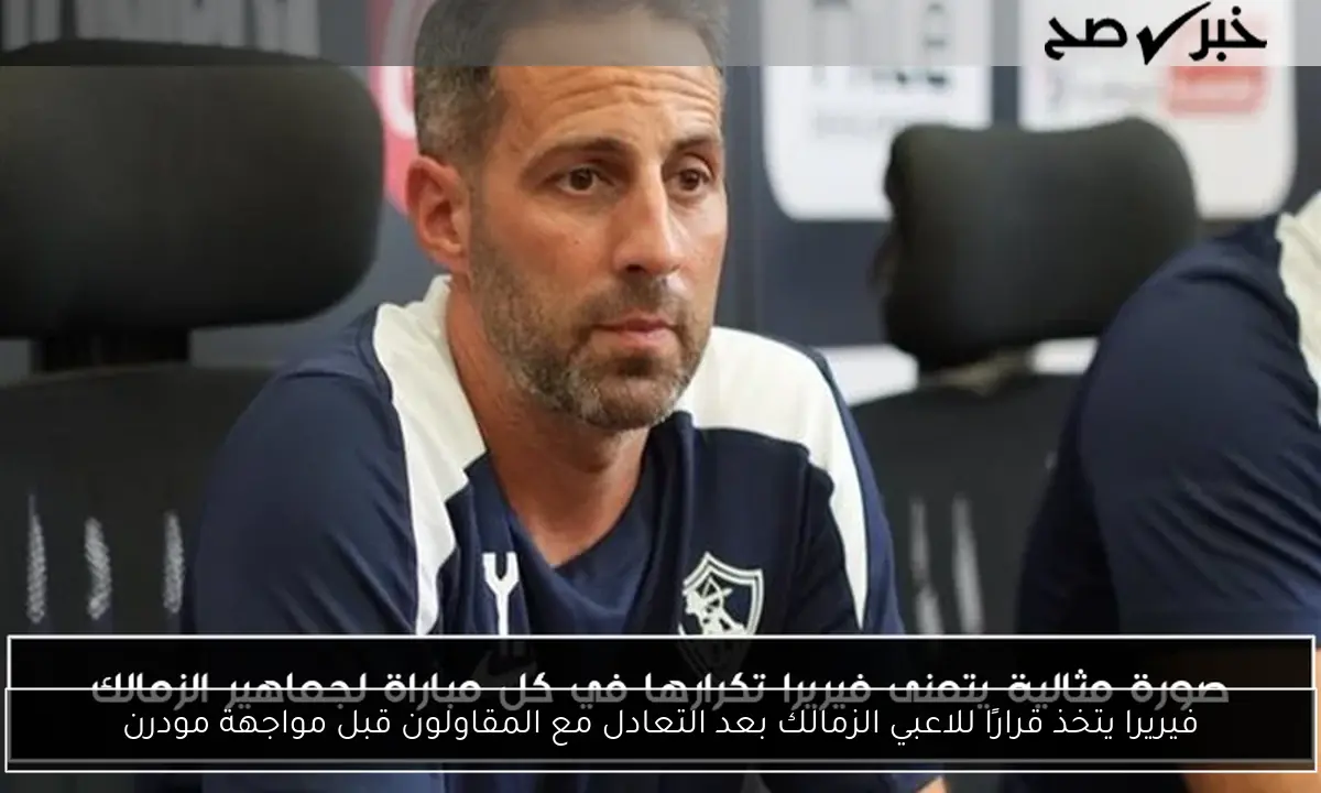 فيريرا يتخذ قرارًا للاعبي الزمالك بعد التعادل مع المقاولون قبل مواجهة مودرن