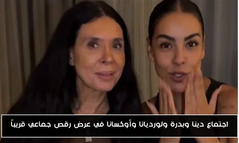 اجتماع دينا وبدرة ولورديانا وأوكسانا في عرض رقص جماعي قريباً