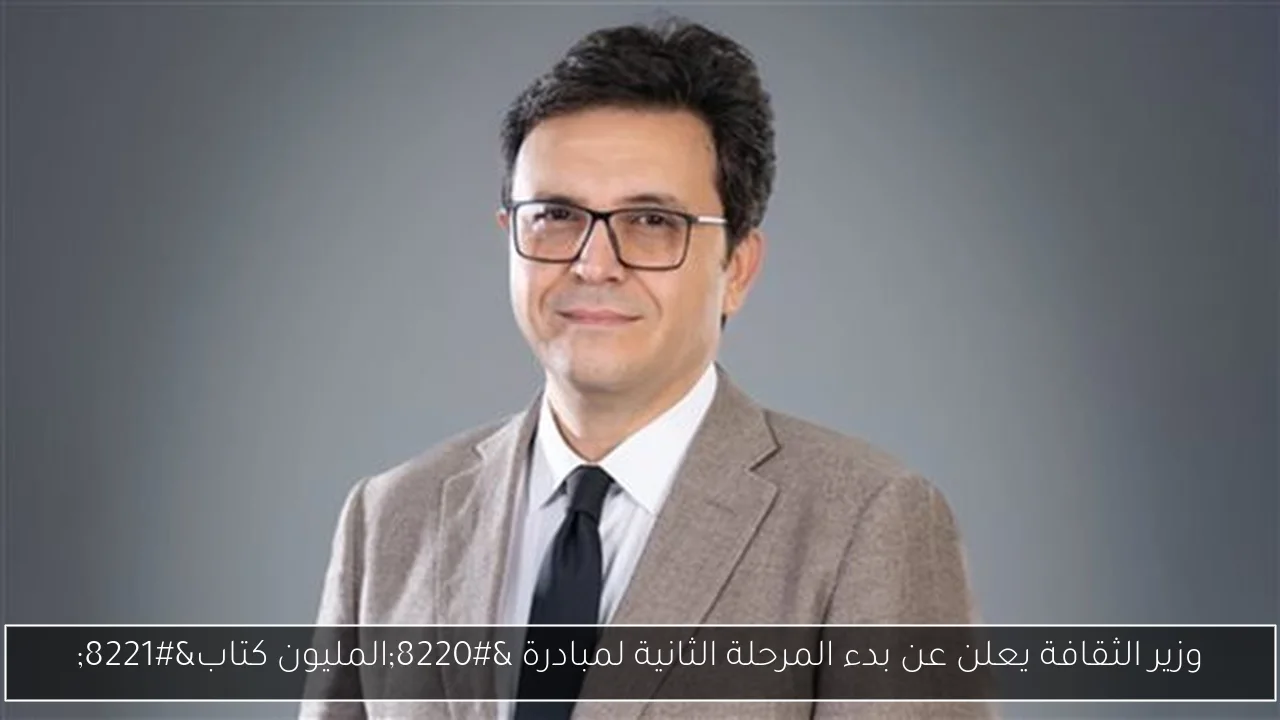 وزير الثقافة يعلن عن بدء المرحلة الثانية لمبادرة “المليون كتاب”