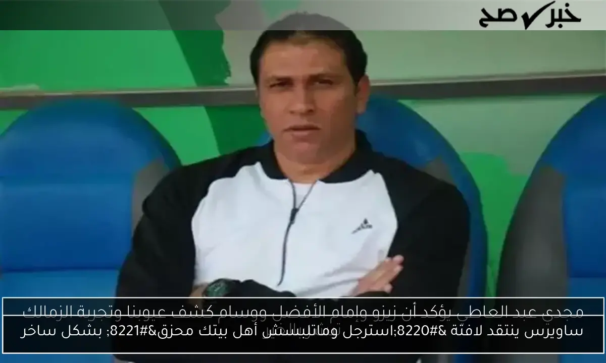 ساويرس ينتقد لافتة “استرجل وماتلبسش أهل بيتك محزق” بشكل ساخر