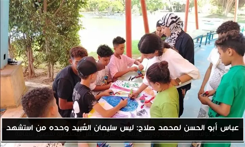 عباس أبو الحسن لمحمد صلاح: ليس سليمان العُبيد وحده من استشهد