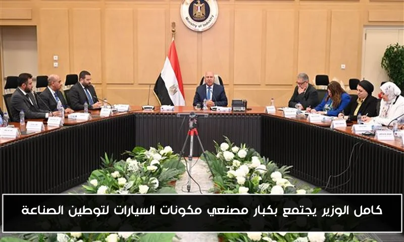 كامل الوزير يجتمع بكبار مصنعي مكونات السيارات لتوطين الصناعة