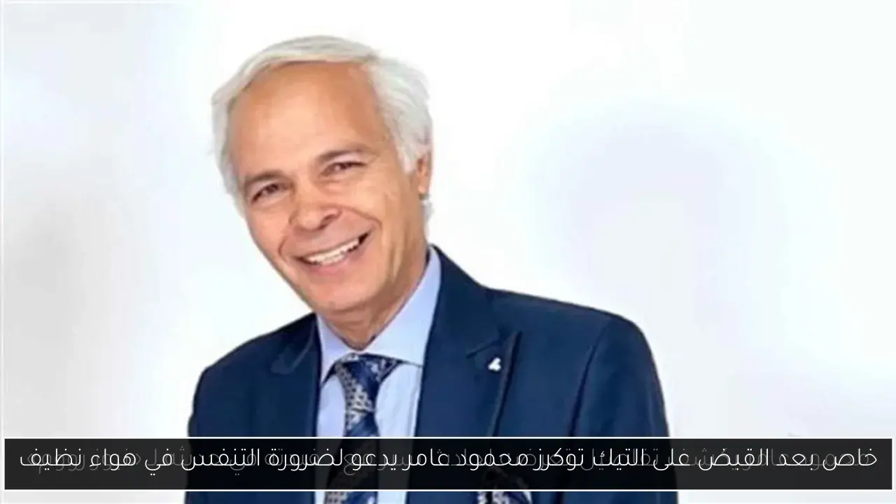 خاص بعد القبض على التيك توكرز محمود عامر يدعو لضرورة التنفس في هواء نظيف