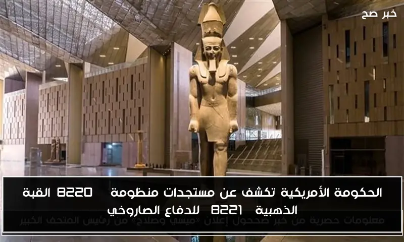 الحكومة الأمريكية تكشف عن مستجدات منظومة “القبة الذهبية” للدفاع الصاروخي