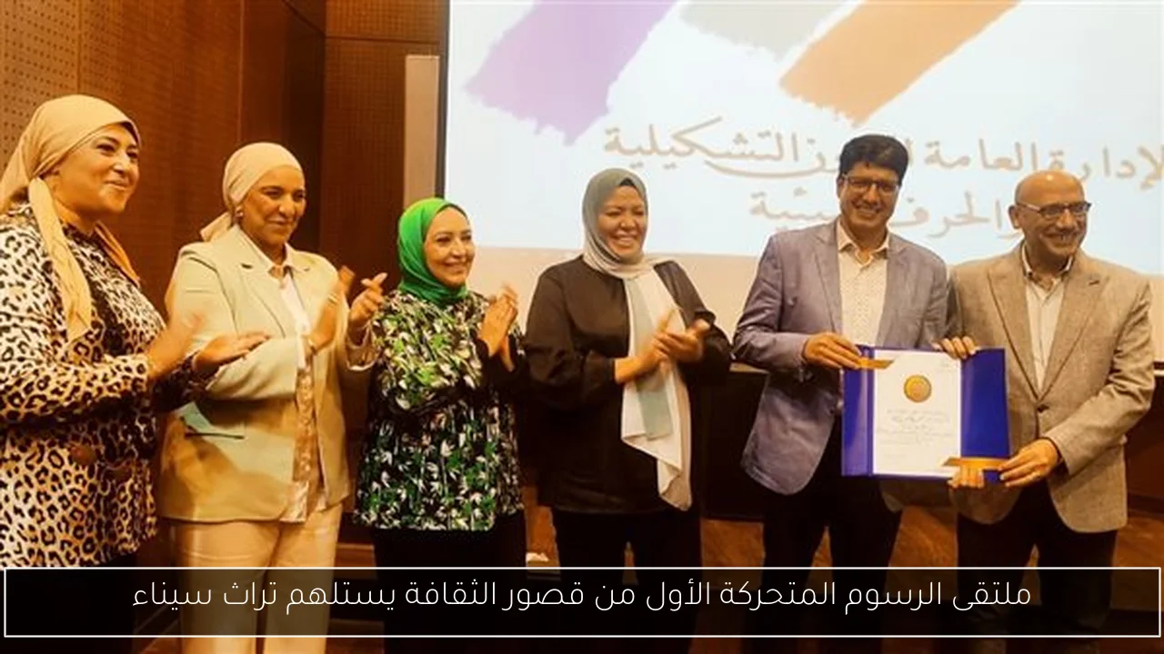 ملتقى الرسوم المتحركة الأول من قصور الثقافة يستلهم تراث سيناء