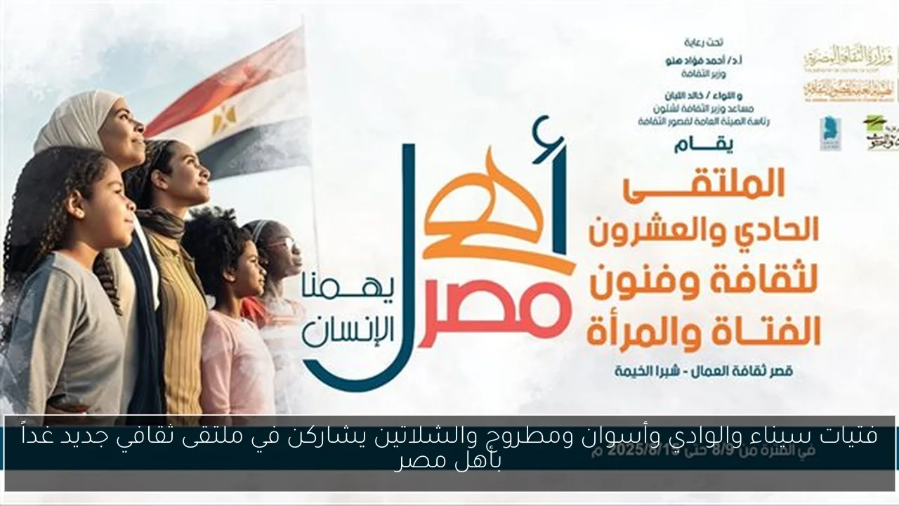 فتيات سيناء والوادي وأسوان ومطروح والشلاتين يشاركن في ملتقى ثقافي جديد غداً بأهل مصر