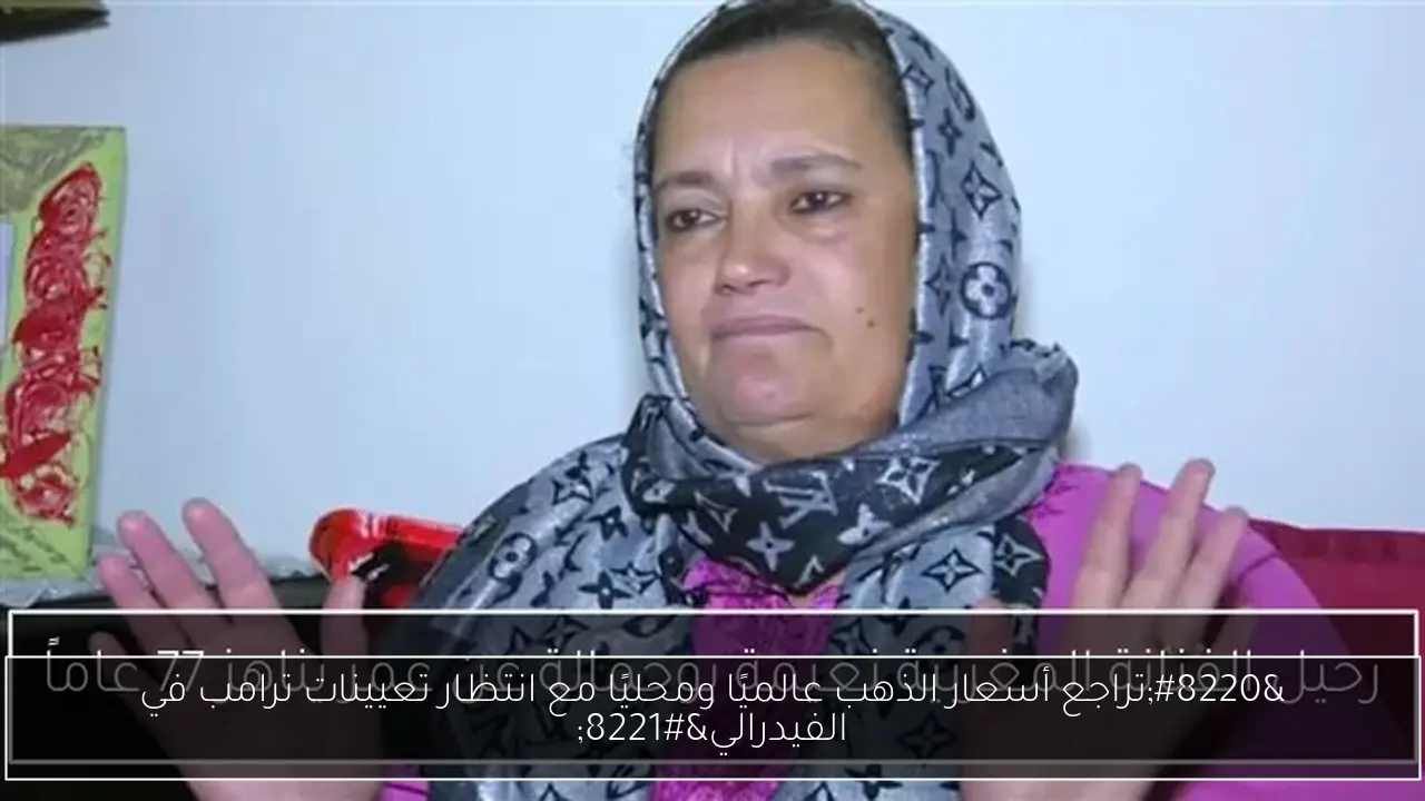“تراجع أسعار الذهب عالميًا ومحليًا مع انتظار تعيينات ترامب في الفيدرالي”