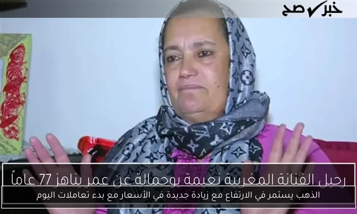 الذهب يستمر في الارتفاع مع زيادة جديدة في الأسعار مع بدء تعاملات اليوم