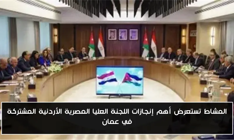 المشاط تستعرض أهم إنجازات اللجنة العليا المصرية الأردنية المشتركة في عمان