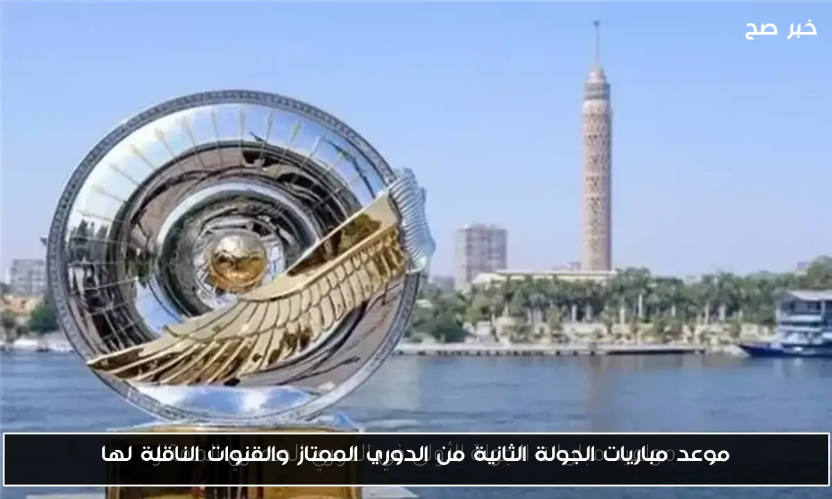 موعد مباريات الجولة الثانية من الدوري الممتاز والقنوات الناقلة لها