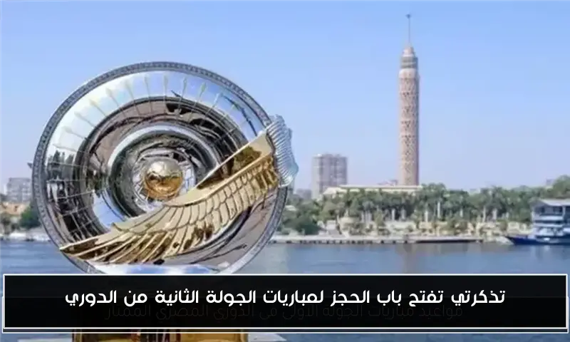 تذكرتي تفتح باب الحجز لمباريات الجولة الثانية من الدوري