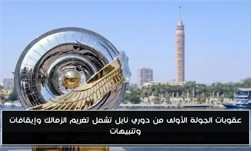 عقوبات الجولة الأولى من دوري نايل تشمل تغريم الزمالك وإيقافات وتنبيهات