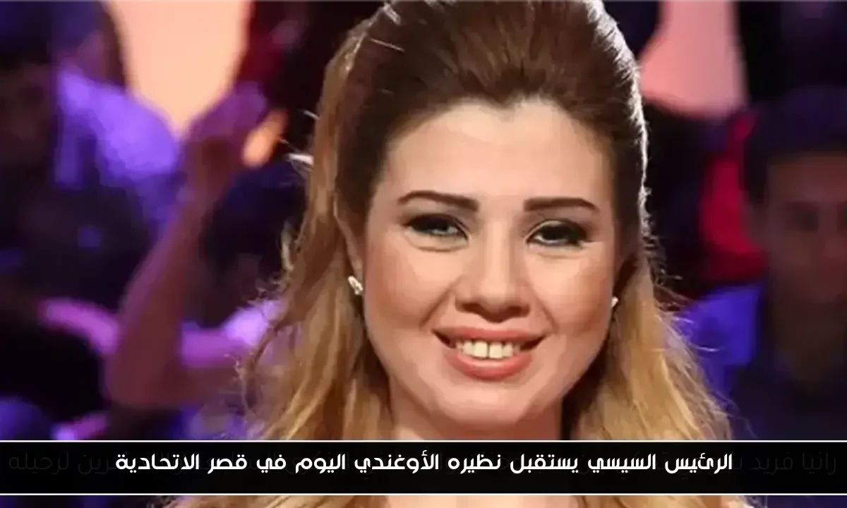 الرئيس السيسي يستقبل نظيره الأوغندي اليوم في قصر الاتحادية