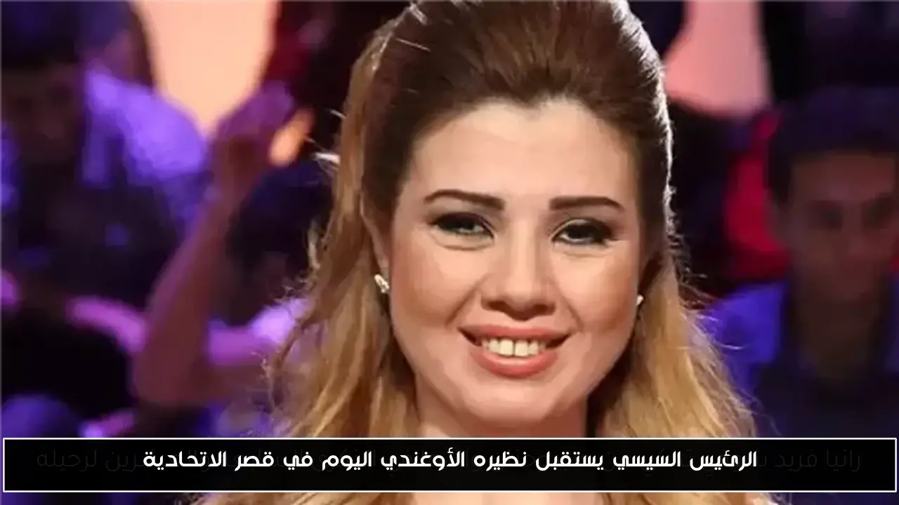 الرئيس السيسي يستقبل نظيره الأوغندي اليوم في قصر الاتحادية
