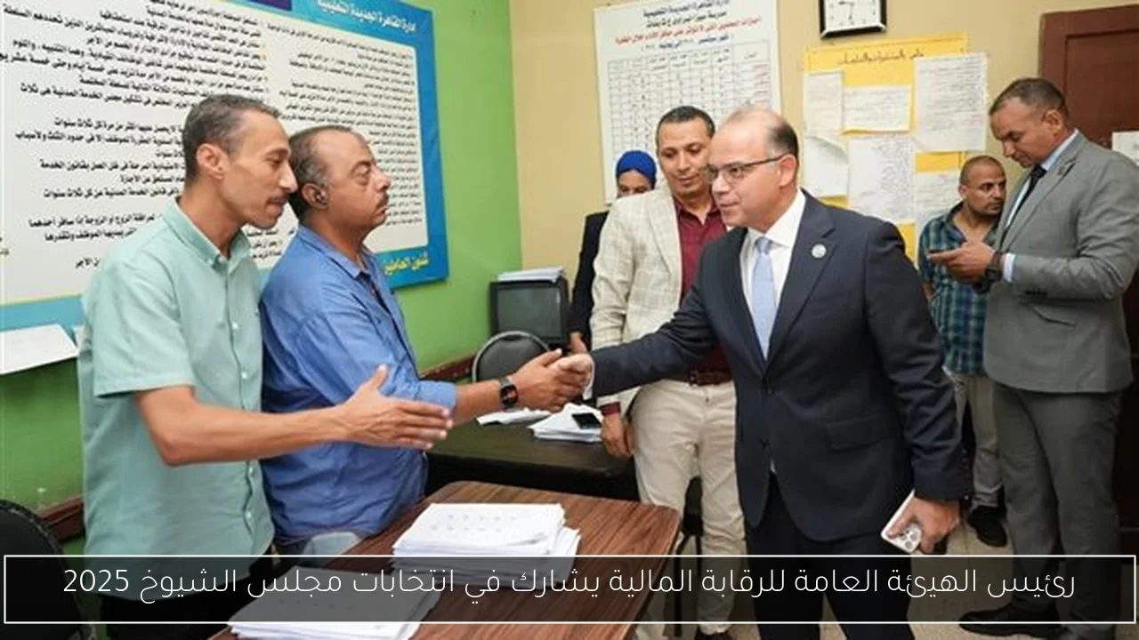 رئيس الهيئة العامة للرقابة المالية يشارك في انتخابات مجلس الشيوخ 2025