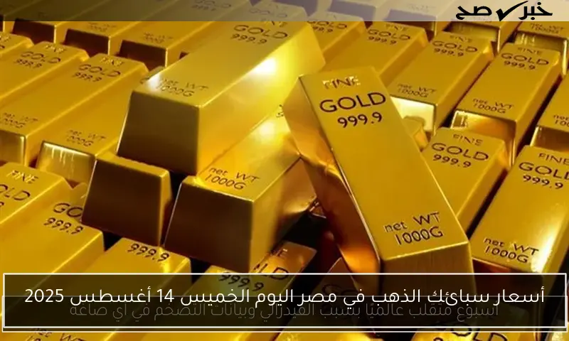 أسعار سبائك الذهب في مصر اليوم الخميس 14 أغسطس 2025