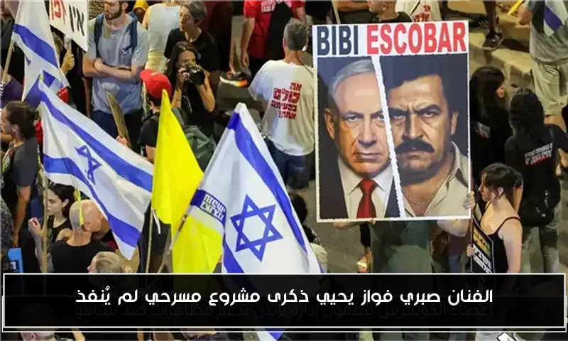 الفنان صبري فواز يحيي ذكرى مشروع مسرحي لم يُنفذ