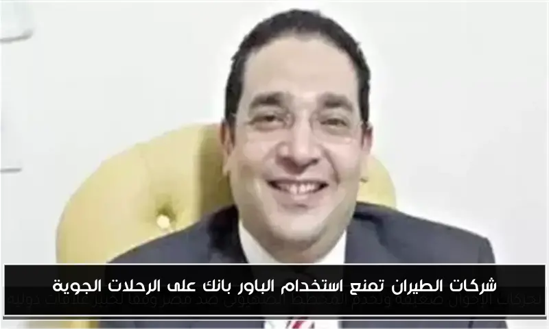 شركات الطيران تمنع استخدام الباور بانك على الرحلات الجوية