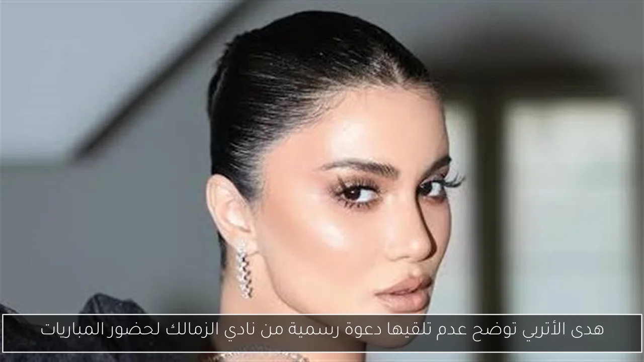 هدى الأتربي توضح عدم تلقيها دعوة رسمية من نادي الزمالك لحضور المباريات