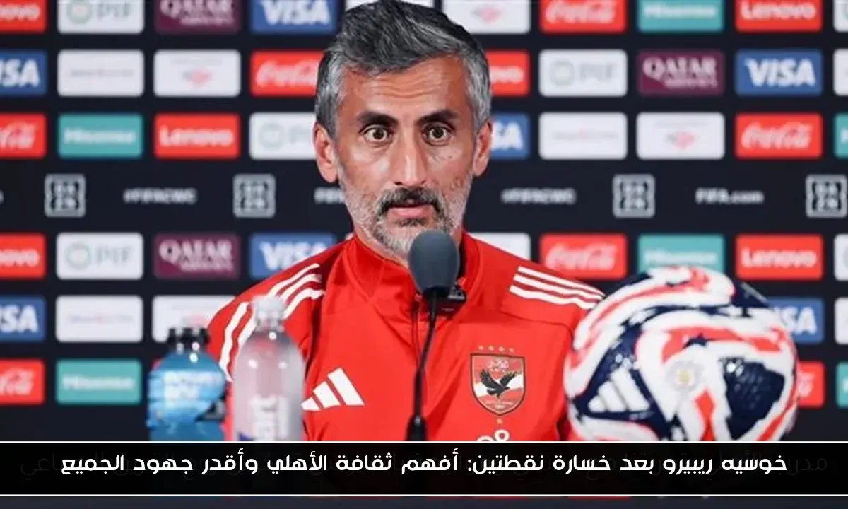 خوسيه ريبيرو بعد خسارة نقطتين: أفهم ثقافة الأهلي وأقدر جهود الجميع