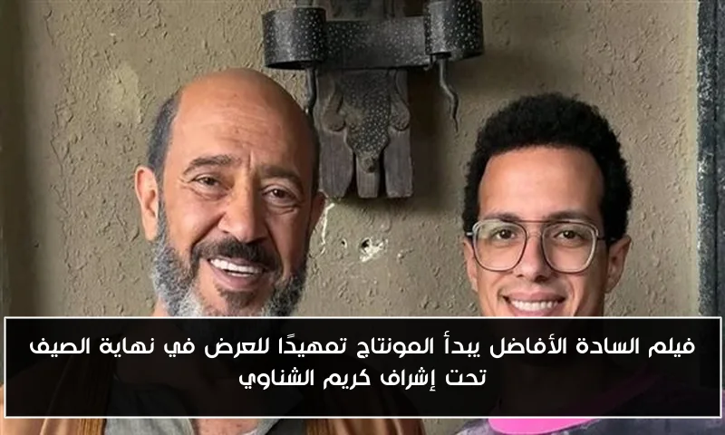 فيلم السادة الأفاضل يبدأ المونتاج تمهيدًا للعرض في نهاية الصيف تحت إشراف كريم الشناوي
