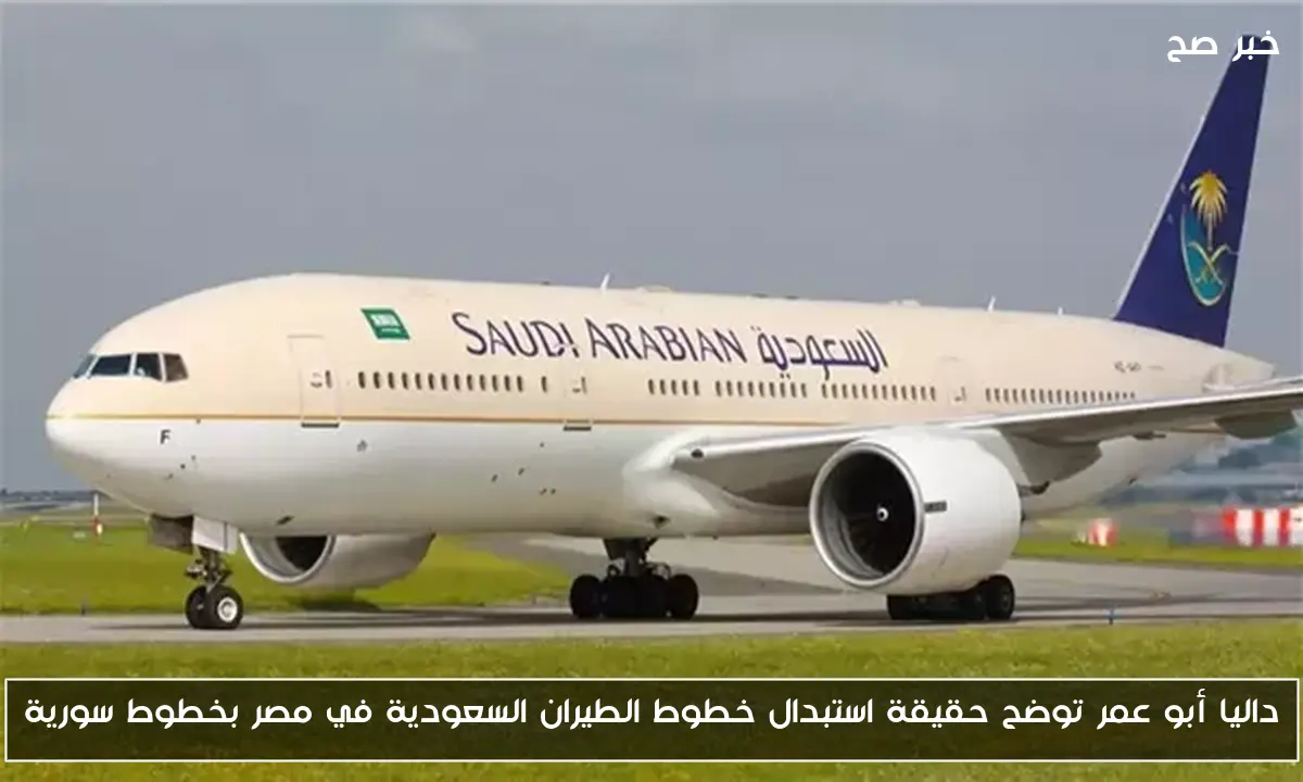 داليا أبو عمر توضح حقيقة استبدال خطوط الطيران السعودية في مصر بخطوط سورية