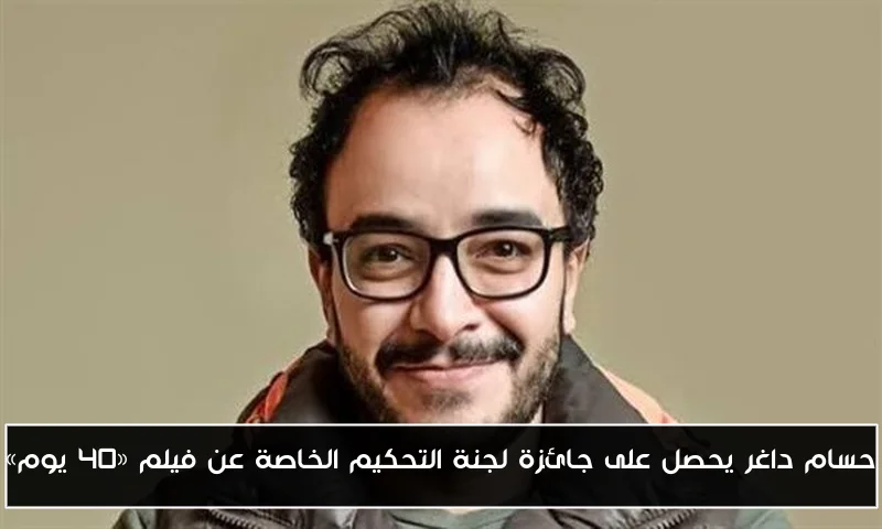 حسام داغر يحصل على جائزة لجنة التحكيم الخاصة عن فيلم «40 يوم»