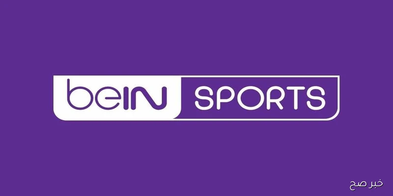beIN SPORTS 1.. تردد قناة بي إن سبورت الجديد 2025 عبر نايل سات لمتابعة أقوى البطولات