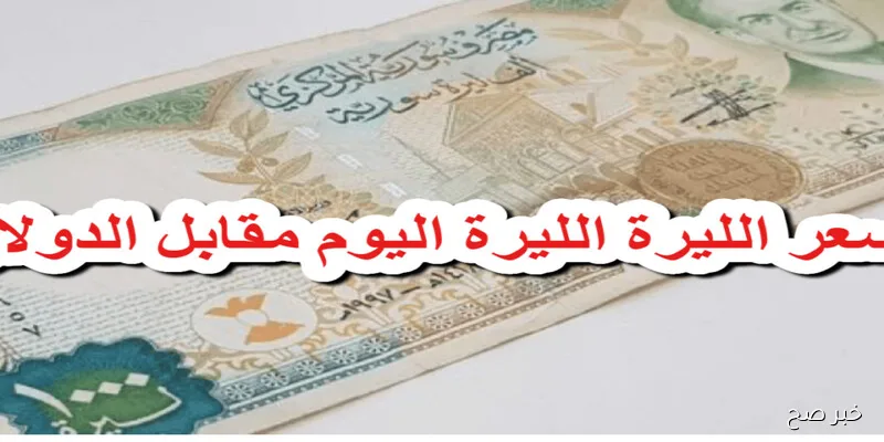 ارتفاع الأخضر.. سعر الدولار مقابل الليرة السورية اليوم 31/8/2025 بالأسواق الموازية