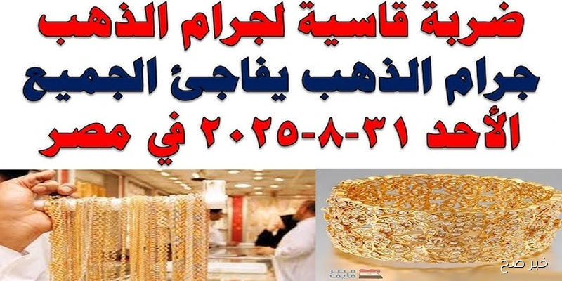 هدوء الذهب.. سعر جرام الذهب عيار 21 سعر الذهب اليوم الاحد 31-8-2025 داخل الصاغة المصرية