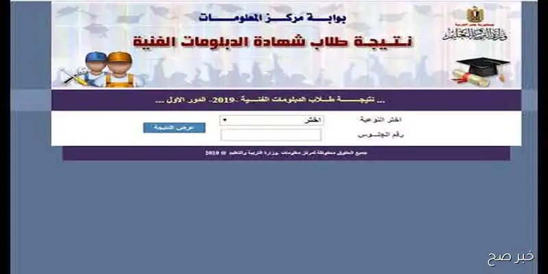 “رابط فعال”.. نتيجة الدبلومات الفنية 2025 الدور الثاني عبر بوابة التعليم الفني (صناعي – تجاري – زراعي – فندقي)