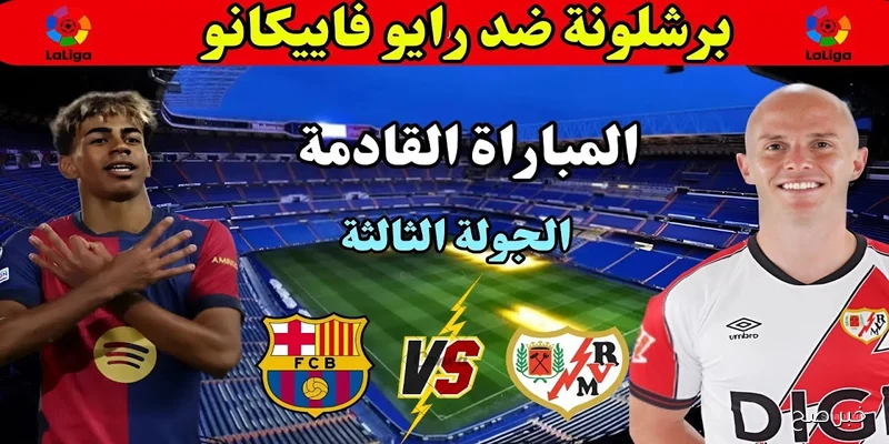 بجودة HD.. القنوات الناقلة لمباراة برشلونة اليوم أمام رايو فاليكانو في الدوري الاسباني والمعلق