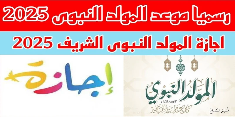 قريبًا.. موعد اجازه المولد النبوي الشريف لعام 1447/2025 وأبرز رسائل التهنئة بمناسبة الذكرى النبوية