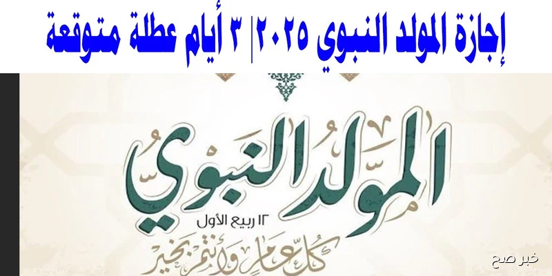 3 أيام.. موعد اجازة المولد النبوي 2025 الامارات للموظفين بالقطاع الحكومي والخاص
