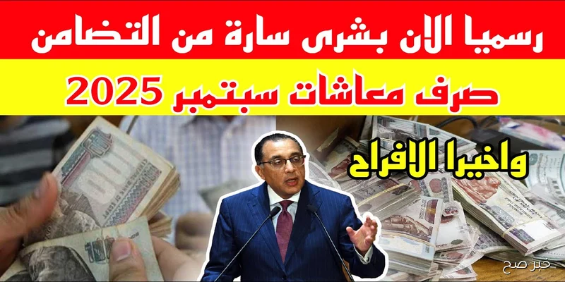 رسميًا.. موعد صرف المعاشات شهر سبتمبر 2025 في مصر بالزيادة الجديدة تصل إلى 15% سنويًا