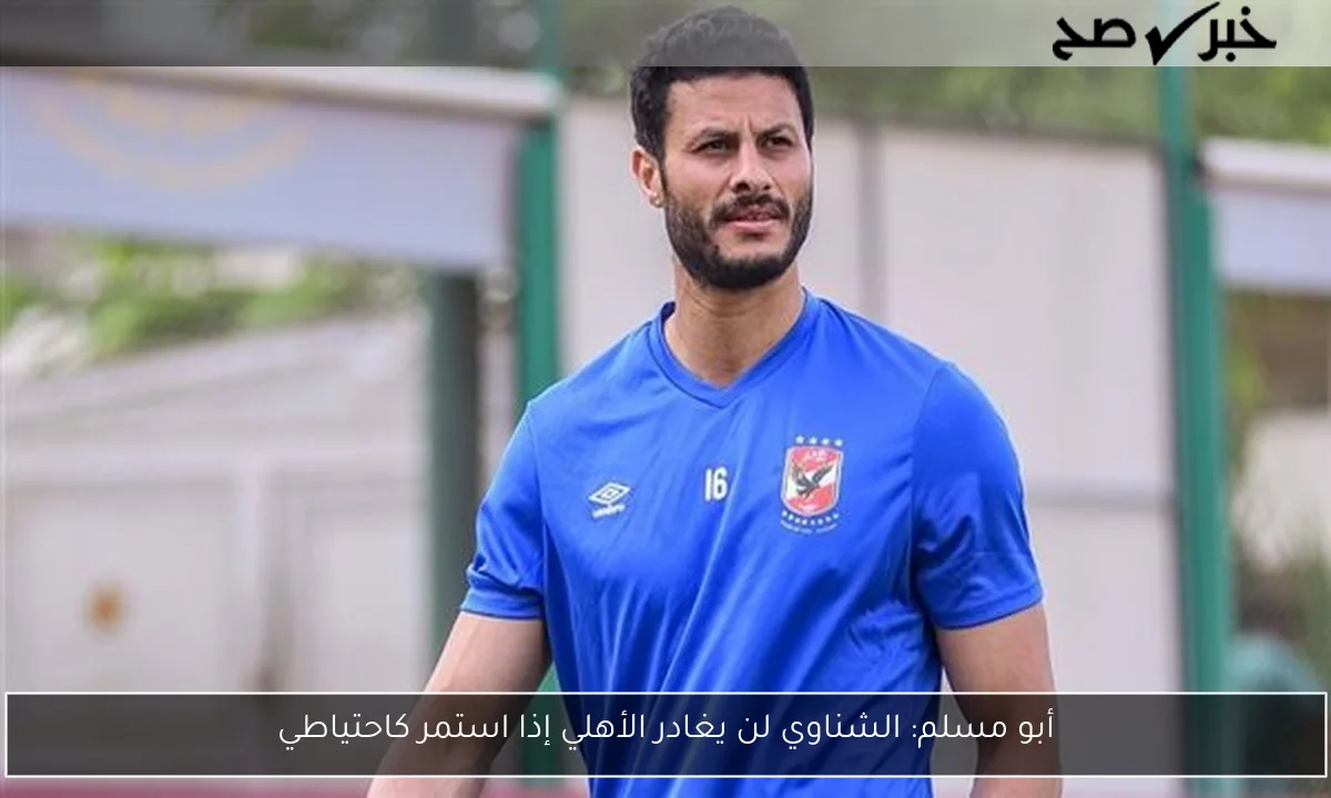 أبو مسلم: الشناوي لن يغادر الأهلي إذا استمر كاحتياطي