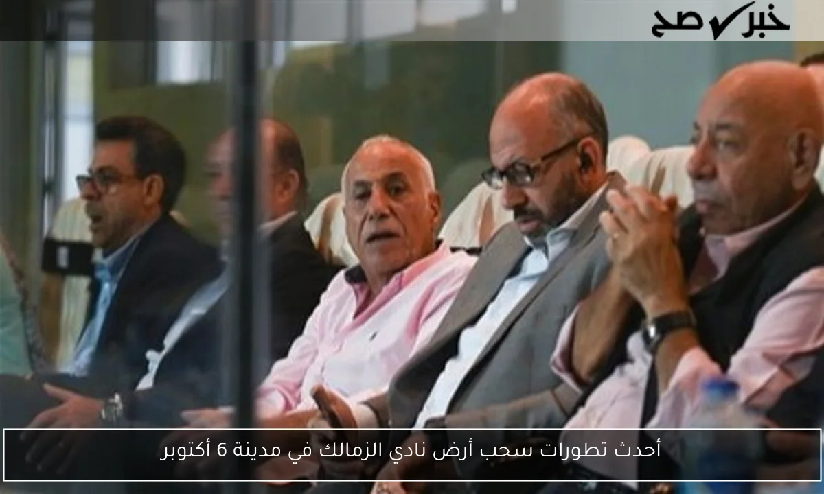 أحدث تطورات سحب أرض نادي الزمالك في مدينة 6 أكتوبر
