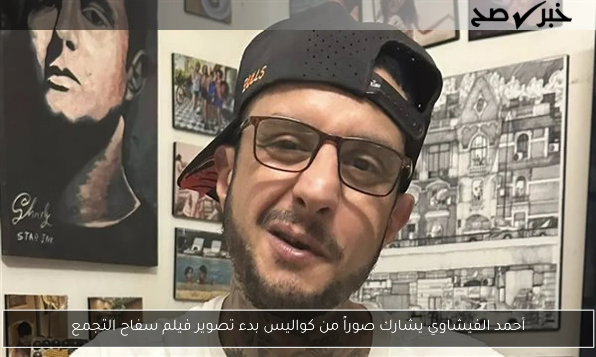 أحمد الفيشاوي يشارك صوراً من كواليس بدء تصوير فيلم سفاح التجمع