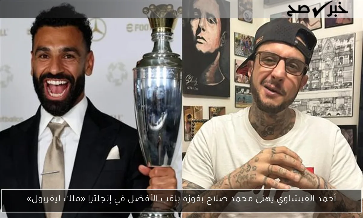 أحمد الفيشاوي يهنئ محمد صلاح بفوزه بلقب الأفضل في إنجلترا «ملك ليفربول»
