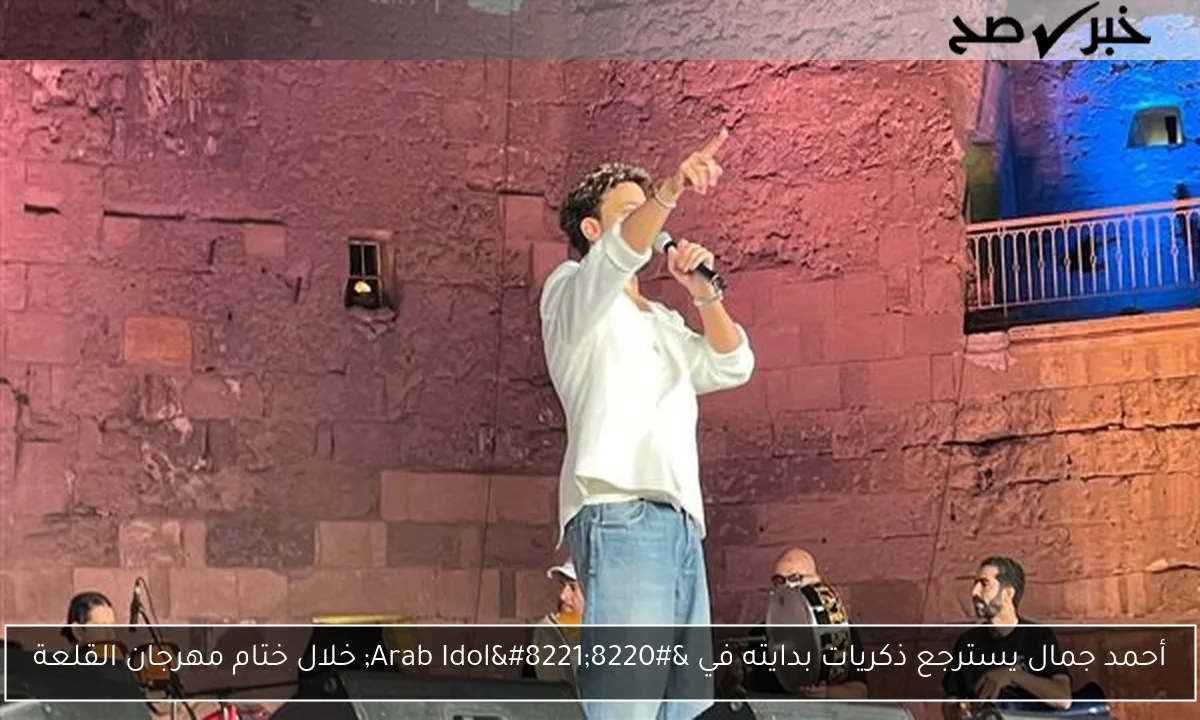أحمد جمال يسترجع ذكريات بدايته في “Arab Idol” خلال ختام مهرجان القلعة