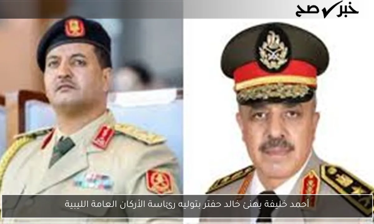 أحمد خليفة يهنئ خالد حفتر بتوليه رئاسة الأركان العامة الليبية