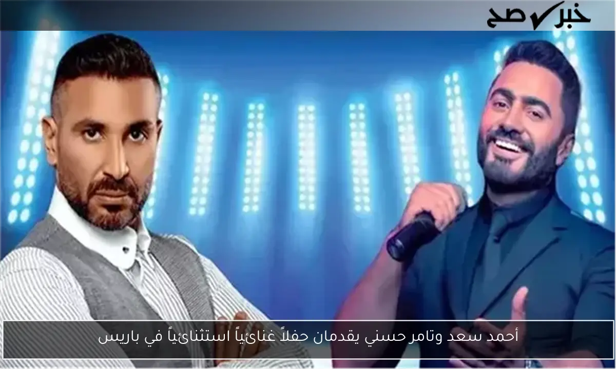 أحمد سعد وتامر حسني يقدمان حفلاً غنائياً استثنائياً في باريس