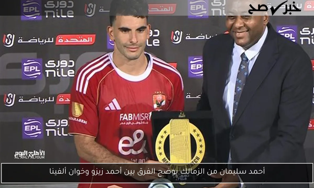 أحمد سليمان من الزمالك يوضح الفرق بين أحمد زيزو وخوان ألفينا