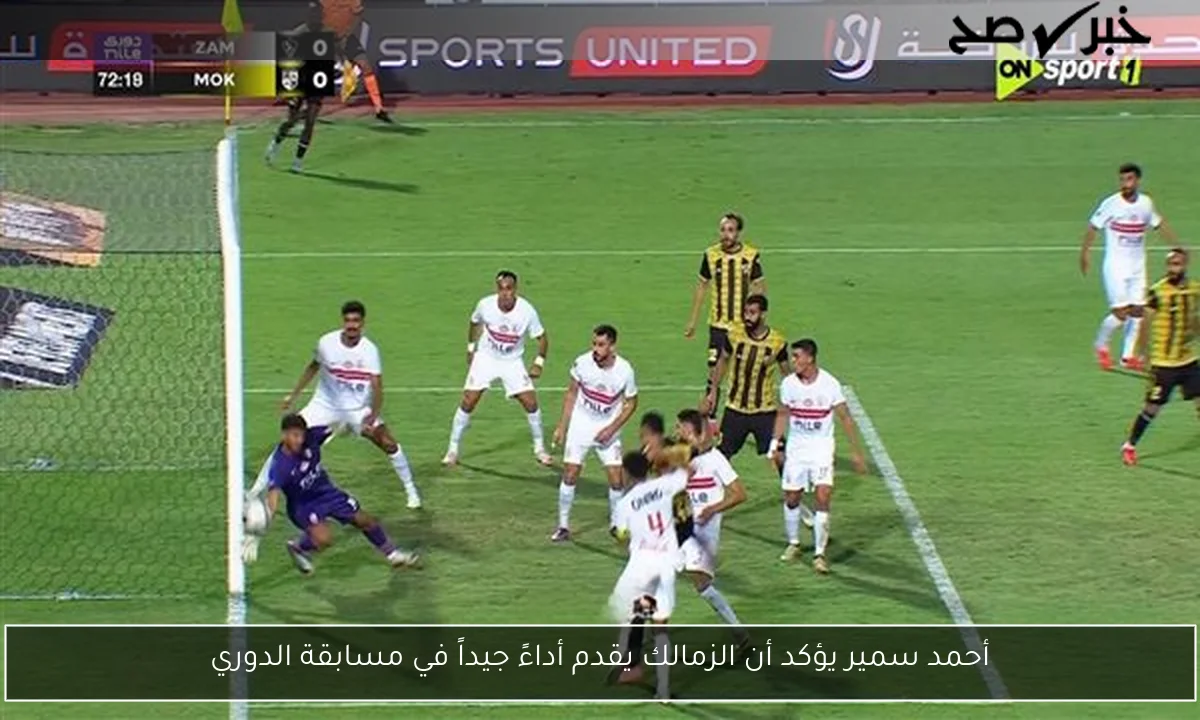 أحمد سمير يؤكد أن الزمالك يقدم أداءً جيداً في مسابقة الدوري
