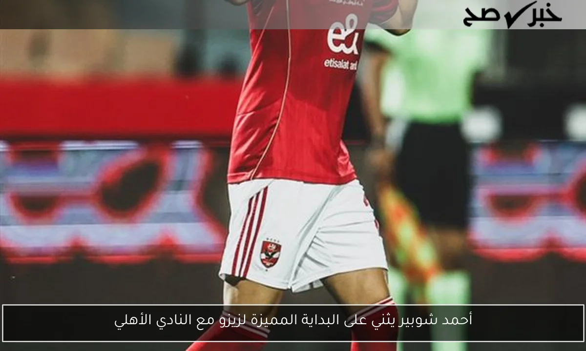 أحمد شوبير يثني على البداية المميزة لزيزو مع النادي الأهلي