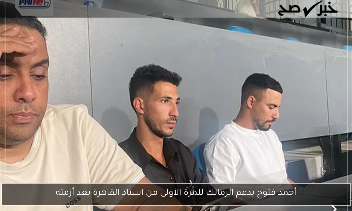 أحمد فتوح يدعم الزمالك للمرة الأولى من استاد القاهرة بعد أزمته