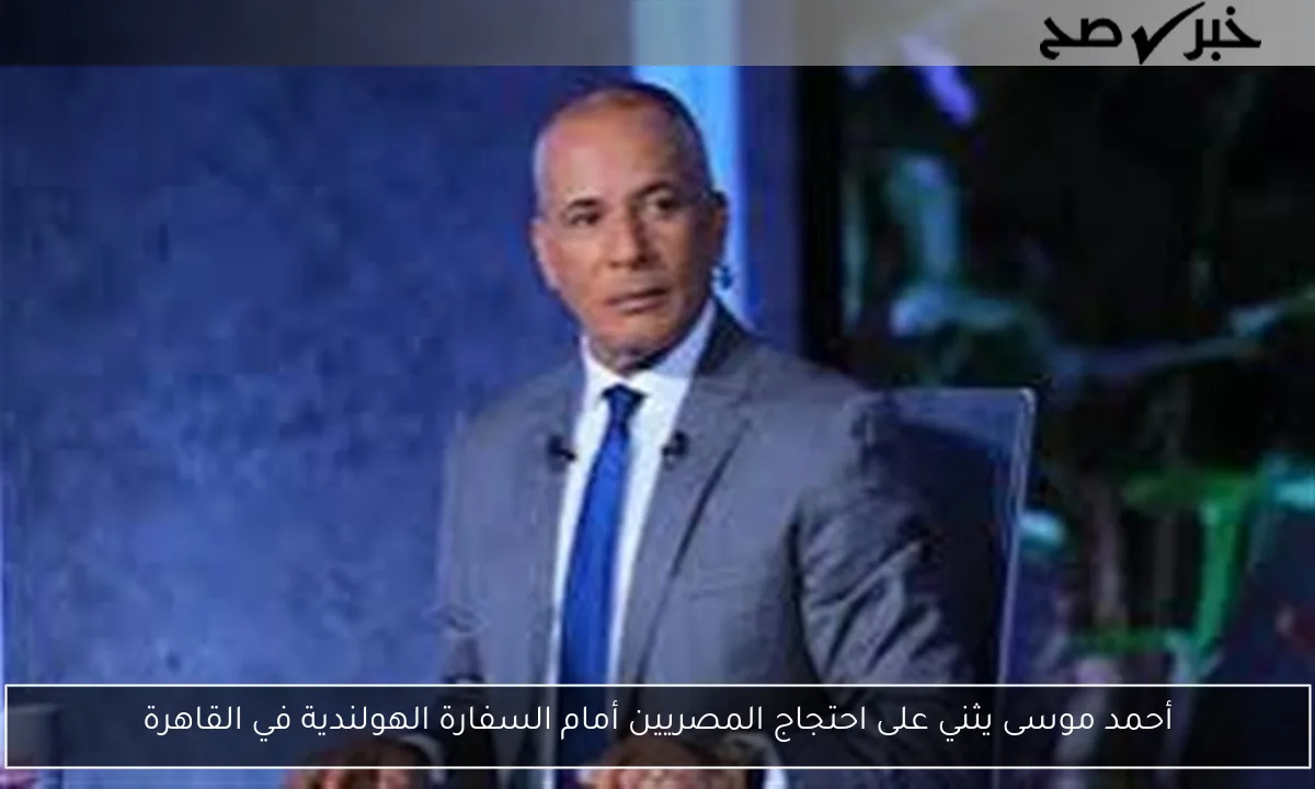أحمد موسى يثني على احتجاج المصريين أمام السفارة الهولندية في القاهرة