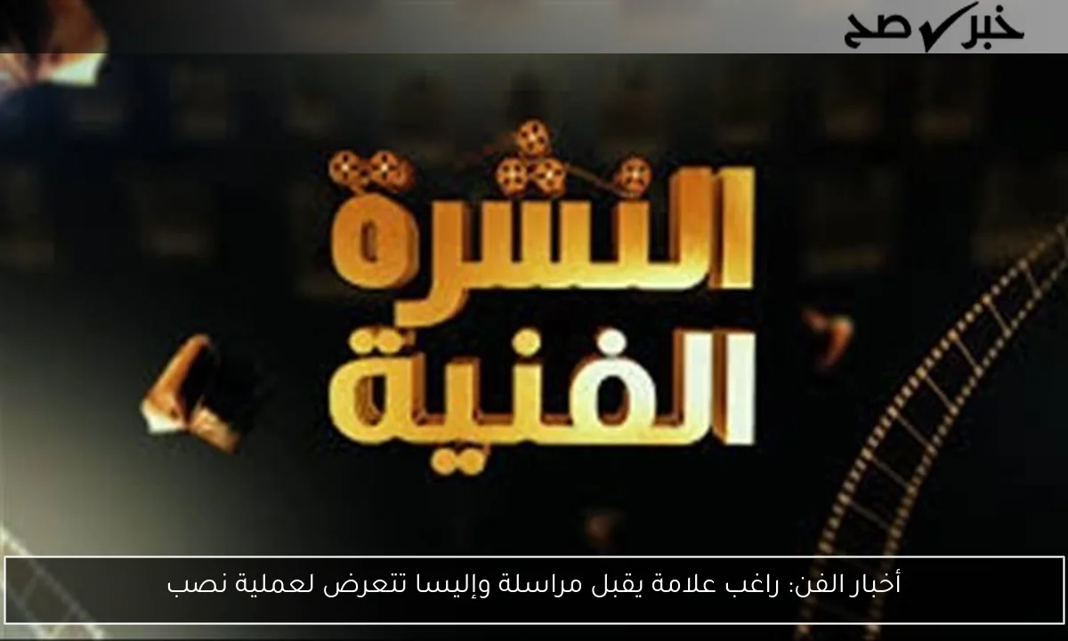 أخبار الفن: راغب علامة يقبل مراسلة وإليسا تتعرض لعملية نصب